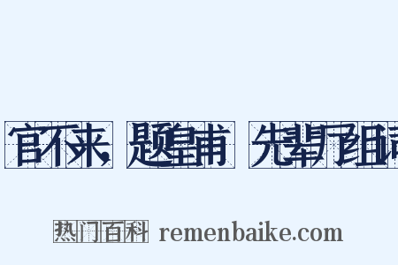 官不来，题皇甫湜先辈厅组词是什么意思的图片